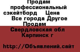 Продам профессиональный сэкейтборд  › Цена ­ 5 000 - Все города Другое » Продам   . Свердловская обл.,Карпинск г.